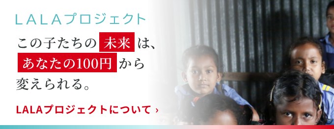 LALAプロジェクト｜この子たちの未来は、あなたの100円から変えられる。
