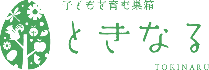こどもを育む巣箱 ときなる