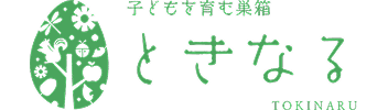 こどもを育む巣箱 ときなる TOKINARU