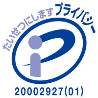 プライバシーマーク 20002927(01)